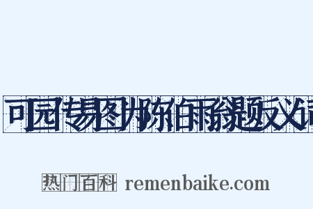 可园传易图为陈伯雨翁题反义词是什么意思的图片